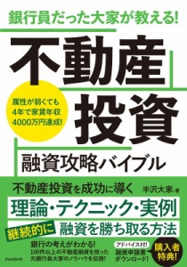  半沢大家   銀行員だった大家が教える! 不動産投資 融資攻略バイブル