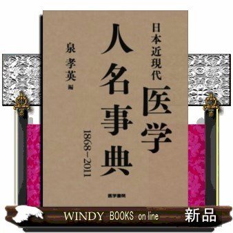 日本近現代医学人名事典 1868-2011