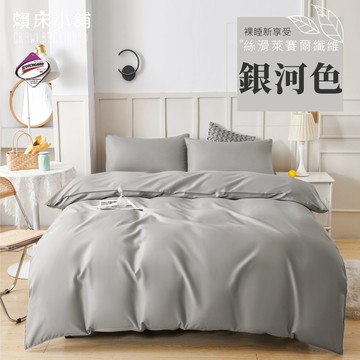 台灣製 素色萊賽爾床包組/單人/雙人/加大/特大/兩用被/床包/床單/四件組/被套/三件組/冰絲/純棉 賴床小鋪 銀河色