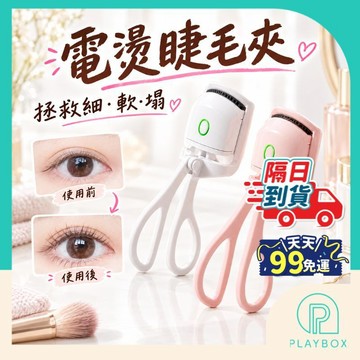 【一燙即翹+2檔控溫】燙睫毛器 電燙睫毛夾 電熱睫毛夾 睫毛夾 電燙睫毛器 睫毛夾子 睫毛 美睫夾 夾睫毛 usb充電