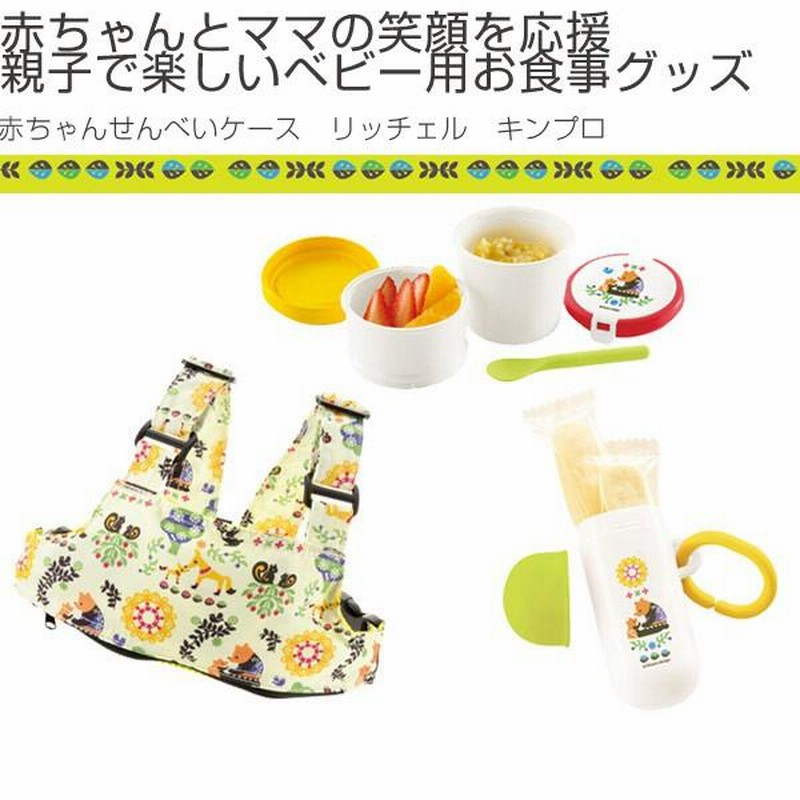 赤ちゃん せんべいケース 筒タイプ リッチェル Kinpro キンプロ 赤ちゃん せんべいケース 筒タイプ リッチェル Kinpro キンプロ