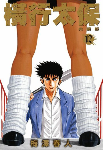 【電子書】橫行太保 典藏版(12)