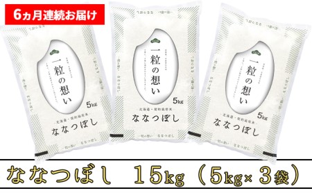 ≪6ヶ月定期便≫北海道上富良野町産15kg