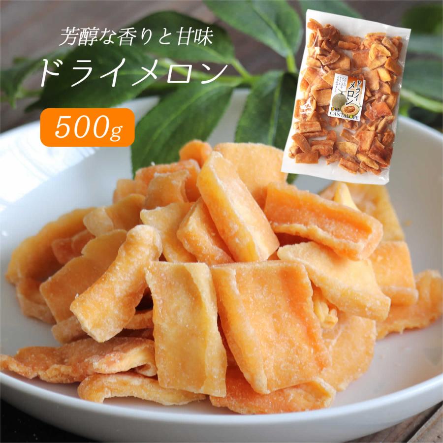 大地の生菓 ドライフルーツ ドライメロン 500g 送料無料 カンタロープメロン 芳醇な香り 大容量 クリスマス ギフト プレゼント 2023