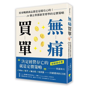 無痛買單：原來暢銷商品都是這樣攻心的！24個企業都搶著要學的定價策略