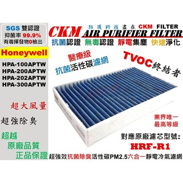 【CKM】6層抗菌 Honeywell HPA-100 200 202 300APTW 濾芯 濾網 活性碳 HRF-R1