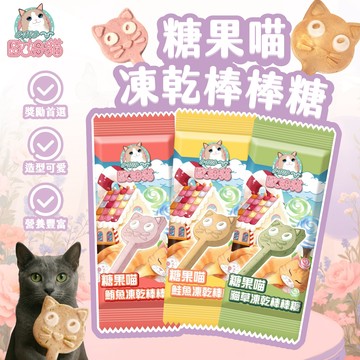 《非寵不可》歐姆貓 糖果喵凍乾棒棒糖 單支 貓凍乾 貓零食 凍乾棒棒糖 貓草零食 貓零食 寵物零食 點心