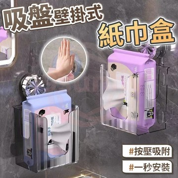 ⚡臺灣現貨⚡吸盤麵紙盒 洗臉巾收納盒 壁掛式紙巾盒 寬口抽紙盒 透明擦手紙盒 紙巾盒 麵紙盒 餐巾紙盒 浴室收納1215