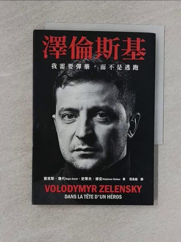 【書寶二手書T1／政治_YBW】澤倫斯基：我需要彈藥，而不是逃跑_賀吉斯．瓊代, 史蒂夫．修安