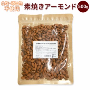 アーモンド 無塩 素焼き 通販 500g 無添加 素焼きアーモンド ローストアーモンド ナッツ 業務用 大容量 ビタミンE オレイン酸 香ばしい