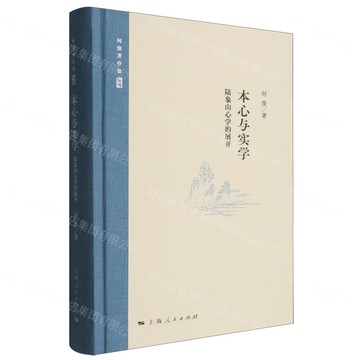 本心與實學(陸象山心學的展開)(精)/何俊著作集丨天龍圖書簡體字專賣店丨9787208195363 (tl2517)