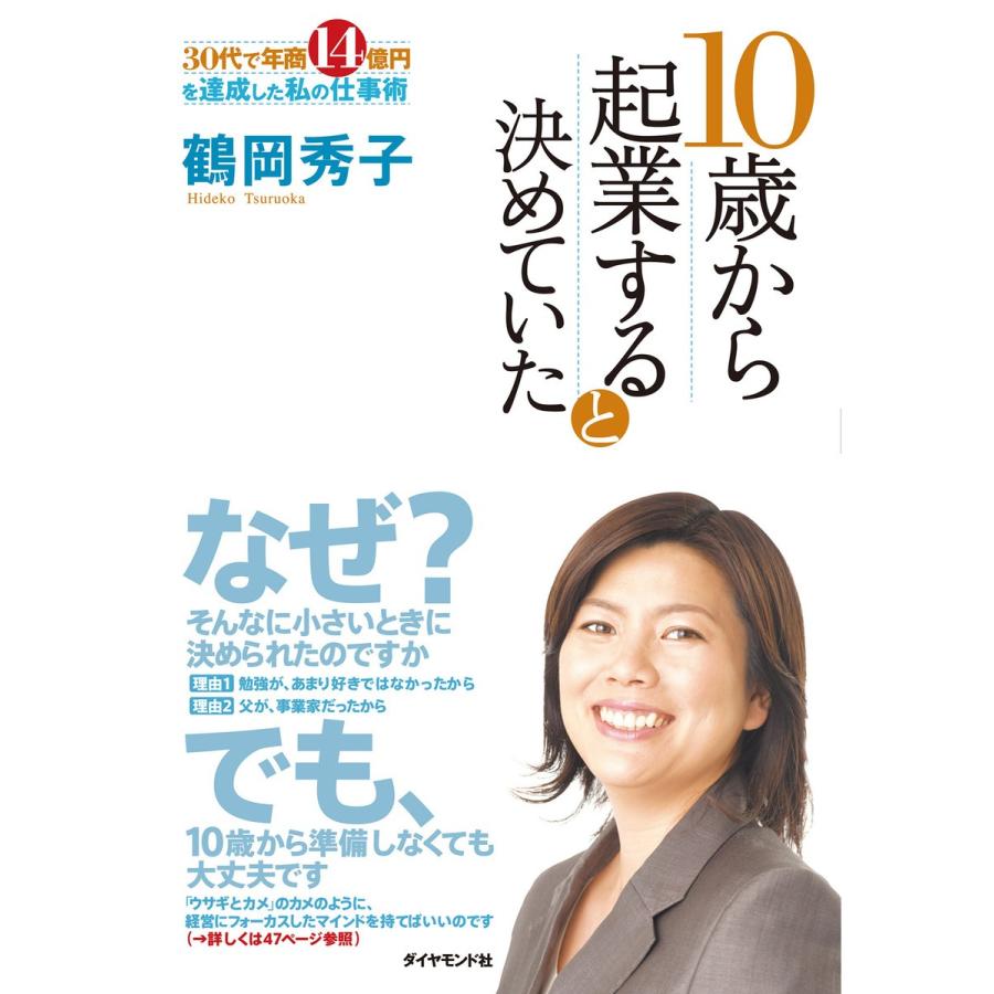 10歳から起業すると決めていた 30代で年商14億円を達成した私の仕事術