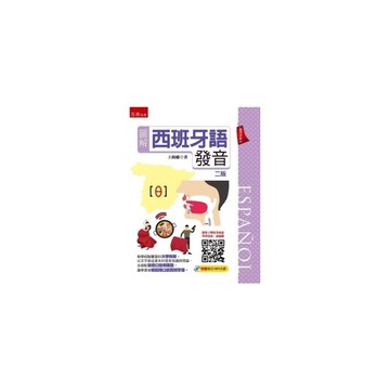 圖解西班牙語發音(2版)(附贈發音MP3光碟)