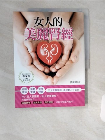 【書寶二手書T3／養生_TT3】女人的美麗「腎」經：經絡疏通‧運動養護‧食療照顧三大養腎方向，還妳動人好氣色！_劉麗娜