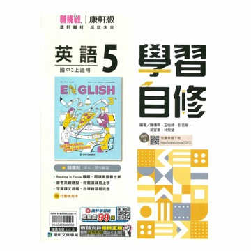 康軒國中學習自修英語3上