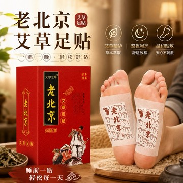 【24H台灣出貨🇹🇼】傑森生活🍀老北京養生足貼 艾草足貼 艾草包 足底貼 艾草貼 泡腳藥包 泡腳袋 中藥泡腳 足浴包