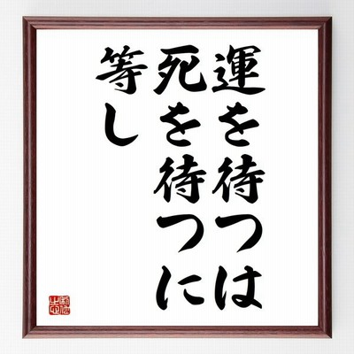 名言 企業が利益を上げられないことは罪悪である 額付き書道色紙 受注後直筆 通販 Lineポイント最大get Lineショッピング