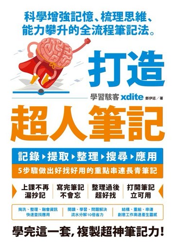【電子書】打造超人筆記——科學增強記憶、梳理思維、能力攀升的全流程筆記法