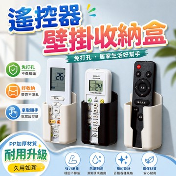 遙控器收納盒 遙控器架 壁掛收納盒 免打孔收納盒 牆壁收納盒 牆上置物盒 冷氣遙控器架 床頭收納盒 手機壁掛架 收納架