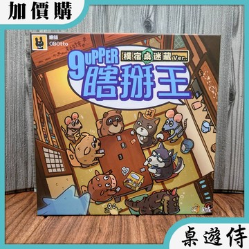 【桌遊侍】 瞎掰王 樸宿新版《免運.再送充足牌套》 實體店面快速出貨 瞎掰王.9UPPER.派對桌遊.冷知識.樸宿瞎掰