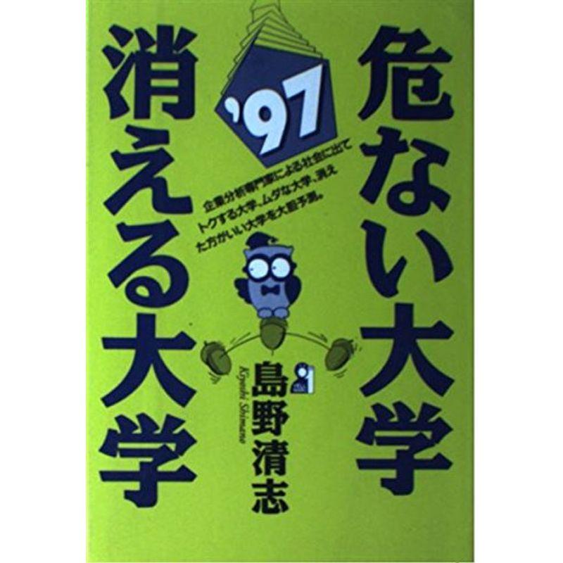 危ない大学・消える大学〈’97〉 (YELL books)