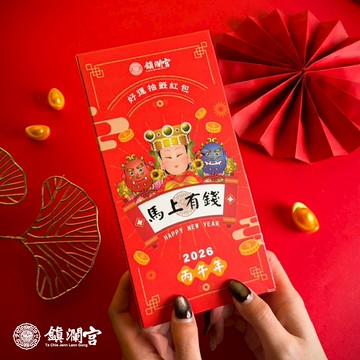 【鎮瀾宮】上上籤盲盒 紅包抽抽樂 馬上有錢 2026 抽籤 馬年