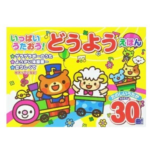 マイクでうたおう！カラオケピアノえほん 絵本 カラオケ ピアノえほん コスミック出版 ピアノ えほん 童謡 近しい 弾く 聴く 歌う 児童書 音の 出る絵本 楽器 知育 玩具 知育玩具 グッズ 通販 人気