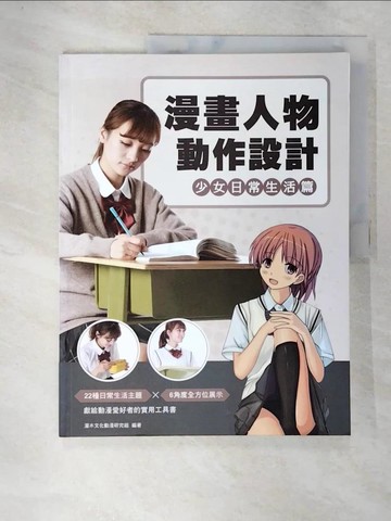 【書寶二手書T3／藝術_Q1C】漫畫人物動作設計 : 少女日常生活篇_灌木文化動漫研究?作