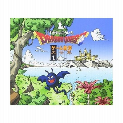 すぎやまこういち ドラゴンクエスト ゲーム音源大全集3 Cd 通販 Lineポイント最大get Lineショッピング