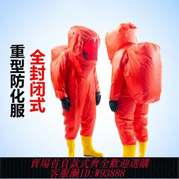 {台灣公司貨 可打統編}全封閉重型防化服耐酸堿連體液氨消防化工廠化學品實驗室一級防護