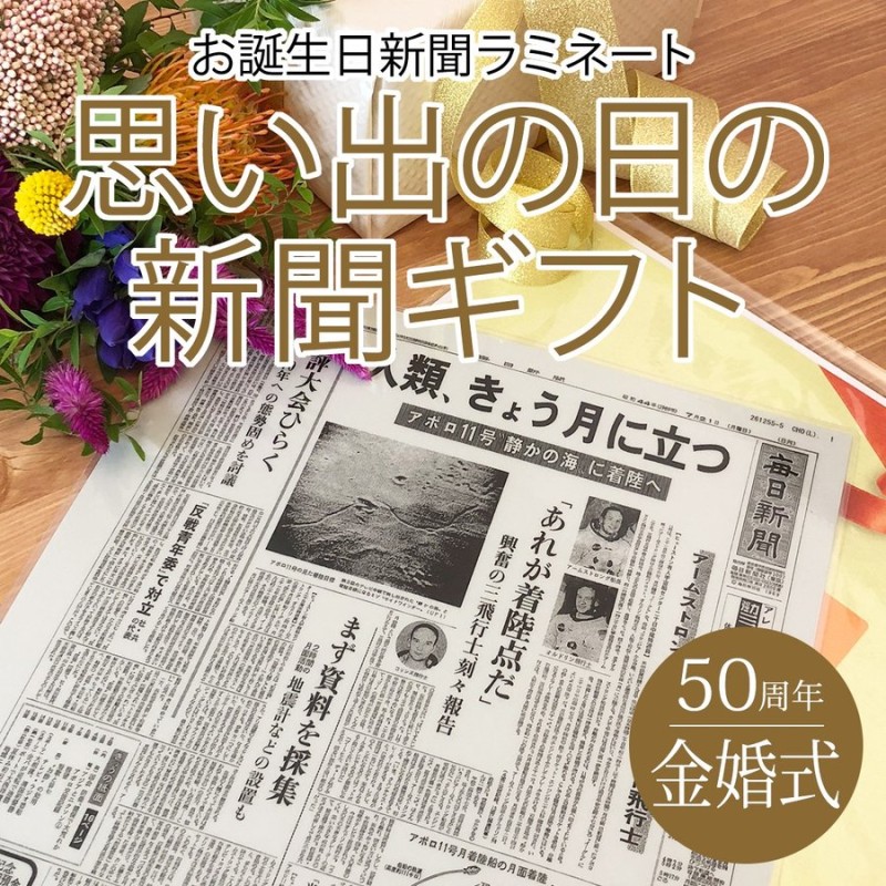 金婚式 お祝い 贈り物 両親 プレゼント 結婚記念日の新聞 50周年 入籍記念日 贈り物 ラミネート 加工 通販 LINEポイント最大0.5%GET  | LINEショッピング