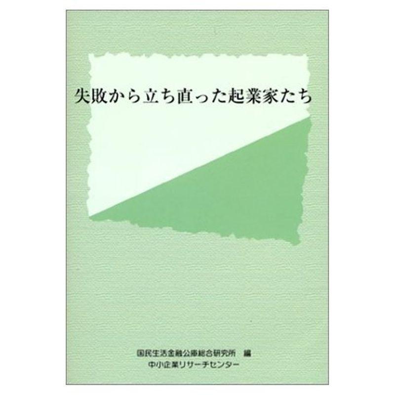 失敗から立ち直った起業家たち