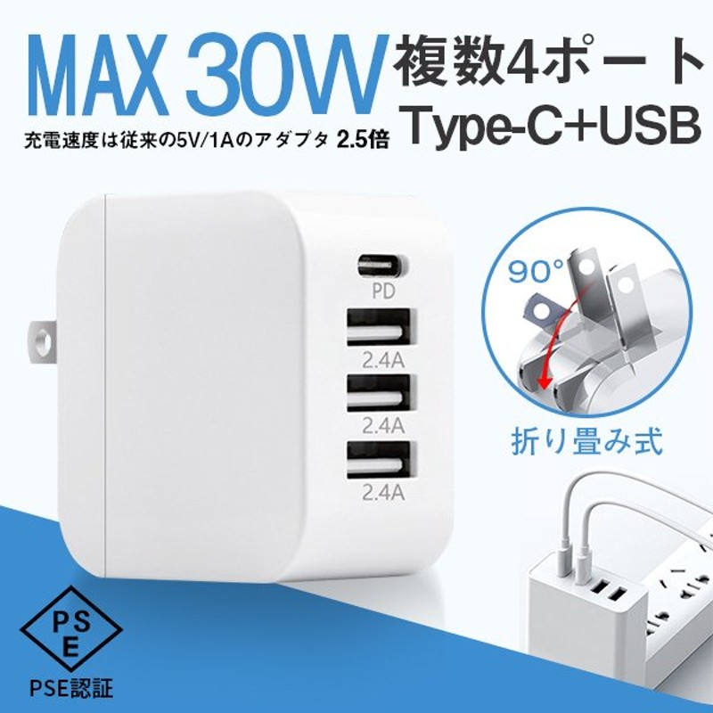 iPhone充電 PSE認証 pd充電器【Type-C+USB】複数4in1 ACアダプター 30W急速充電器 4ポート QC3.0対応 折りたたみ式  MacBook/ノートパソコン/Switchなど対応 通販 LINEポイント最大0.5%GET | LINEショッピング