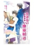 蝠星東來02放課後的幽靈輔導[二手書_普通]