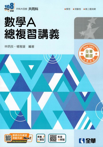 升科大四技－數學A總複習講義(附解答本)(2025最新版) (6版) 林炳良、楊雅媛 2025 全華