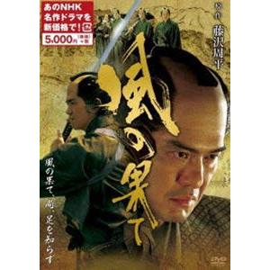 風の果て（新価格） [DVD]