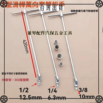 外六角內六角旋具套筒 T型滑桿萬向套筒扳手 汽修維修 可開發票✔Car Supplies 🚗臺灣出貨🚗