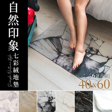 地毯/遊戲墊/腳踏墊 40x60cm 自然印象七彩絨地墊 六款可選 dayneeds