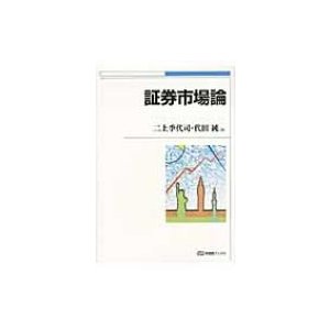 証券市場論 有斐閣ブックス 二上季代司