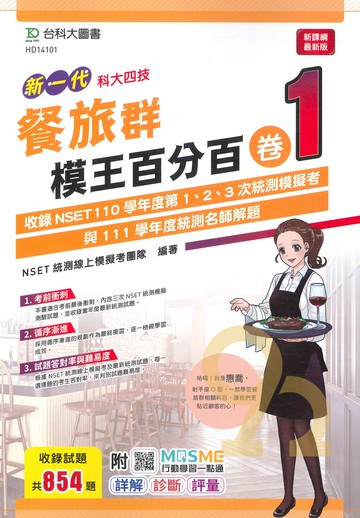 台科大模王百分百卷(1)-餐旅群