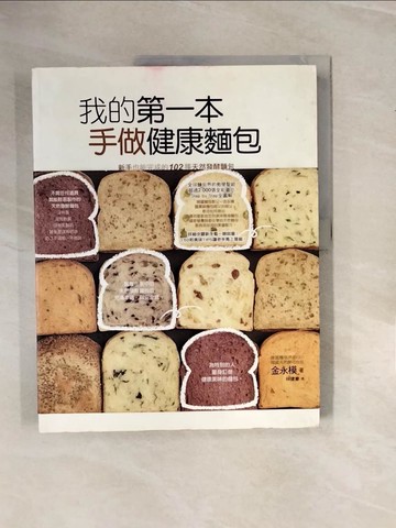 【書寶二手書T8／餐飲_ZNH】我的第一本手做健康麵包_金永模