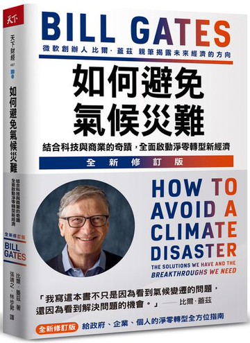 如何避免氣候災難(全新修訂版)：結合科技與商業的奇蹟，全面啟動淨零轉型新經濟【城邦讀書花園】