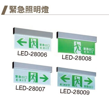 LED緊急照明燈  C05-LED-28006 28007 28008 28009