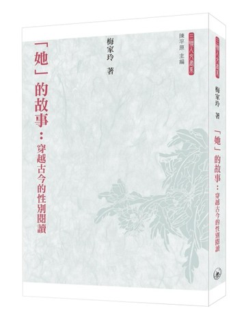 「她」的故事：穿越古今的性別閱讀[二手書_良好]