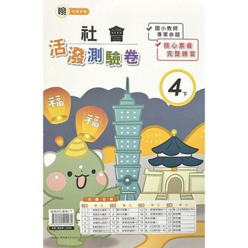 翰老師社會4下活潑測驗卷