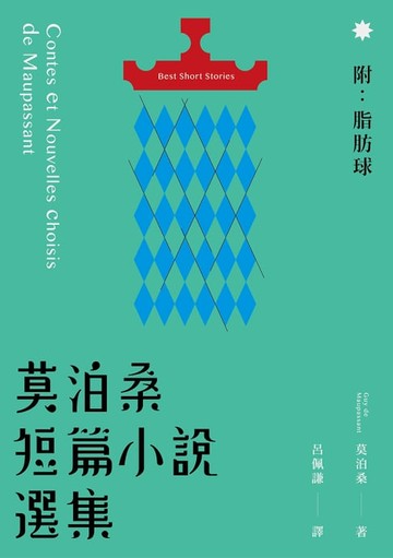 【電子書】莫泊桑短篇小說選集（附：脂肪球）