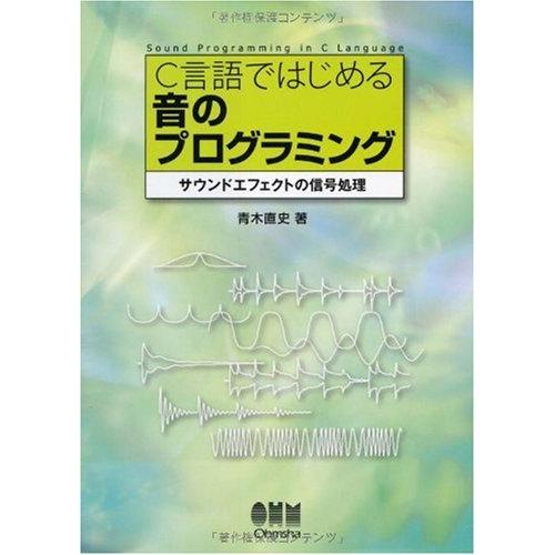 C言語ではじめる音のプログラミング サウンドエフェクトの信号処理