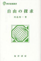 自由の探求 西洋思想叢書 川島秀一