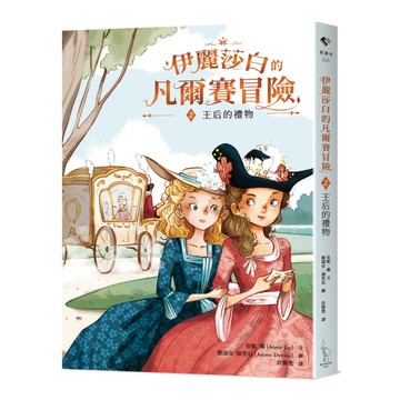 伊麗莎白的凡爾賽冒險(2)王后的禮物