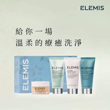【ELEMIS愛莉美】ELEMIS 全系列清潔組